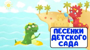 ПЕСЕНКИ ДЕТСКОГО САДА ♫ СБОРНИКИ ДЛЯ САМЫХ МАЛЕНЬКИХ ♫  0+