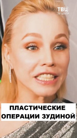 Марина Зудина. Пора бы остановиться с пластическими операциями