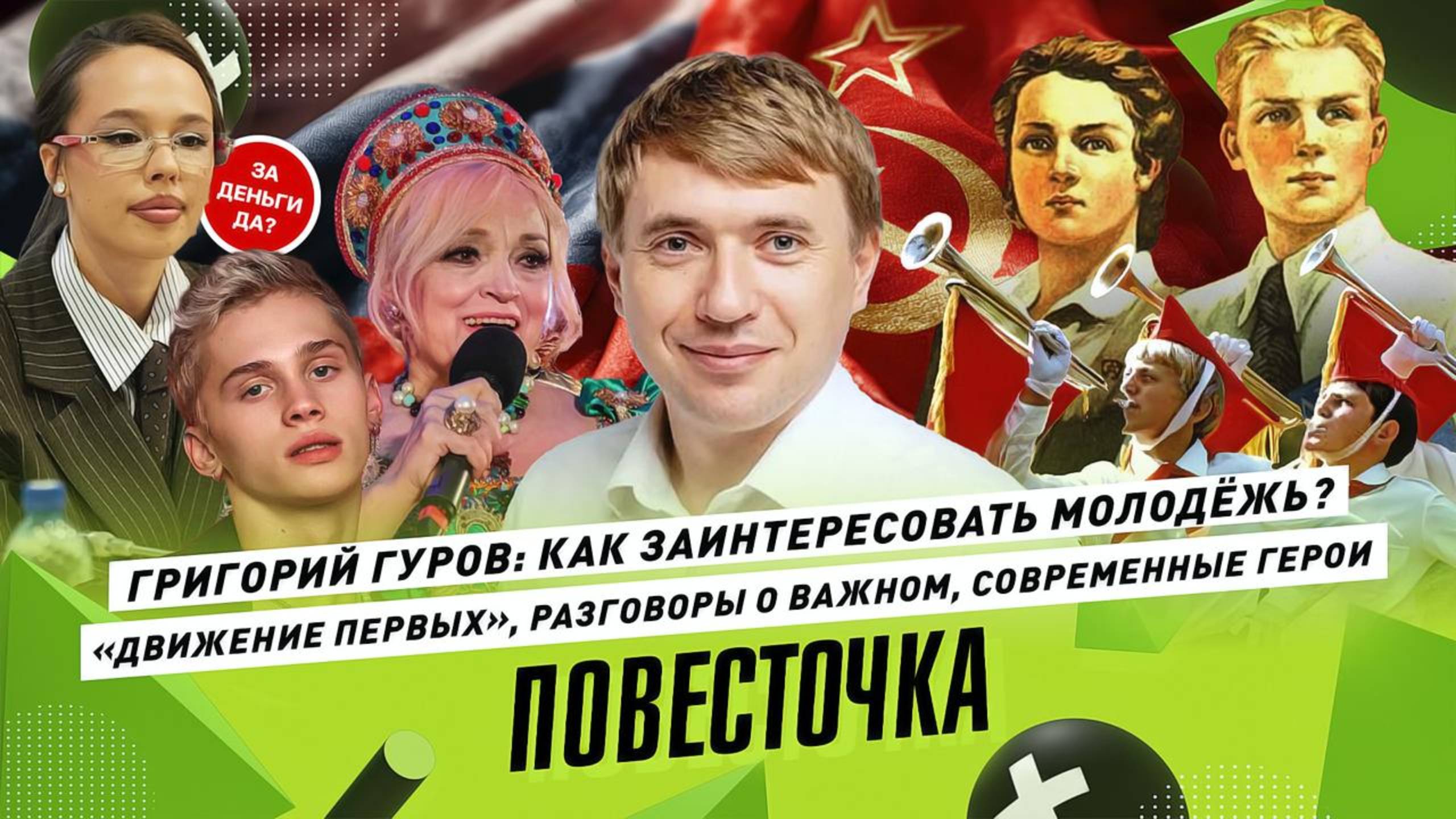 ГРИГОРИЙ ГУРОВ: Как воспитать патриота? Росмолодёжь, «Движение первых», МАХ и образование смотреть онлайн
