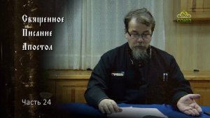 Священное Писание: Апостол. Часть 24. Курс ведет священник Константин Корепанов