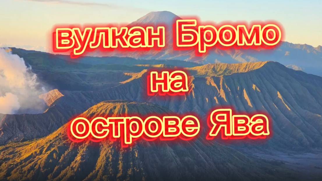 Остров Ява, вулкан Бромо смотреть онлайн