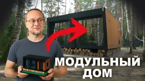 СТРОЙ там, где нельзя. Модульный дом для самостройщика.