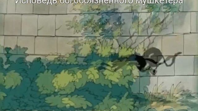 Исповедь богобоязненного мушкетёра