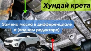 Хундай крета замена масла в дефференциале в (заднем редукторе)