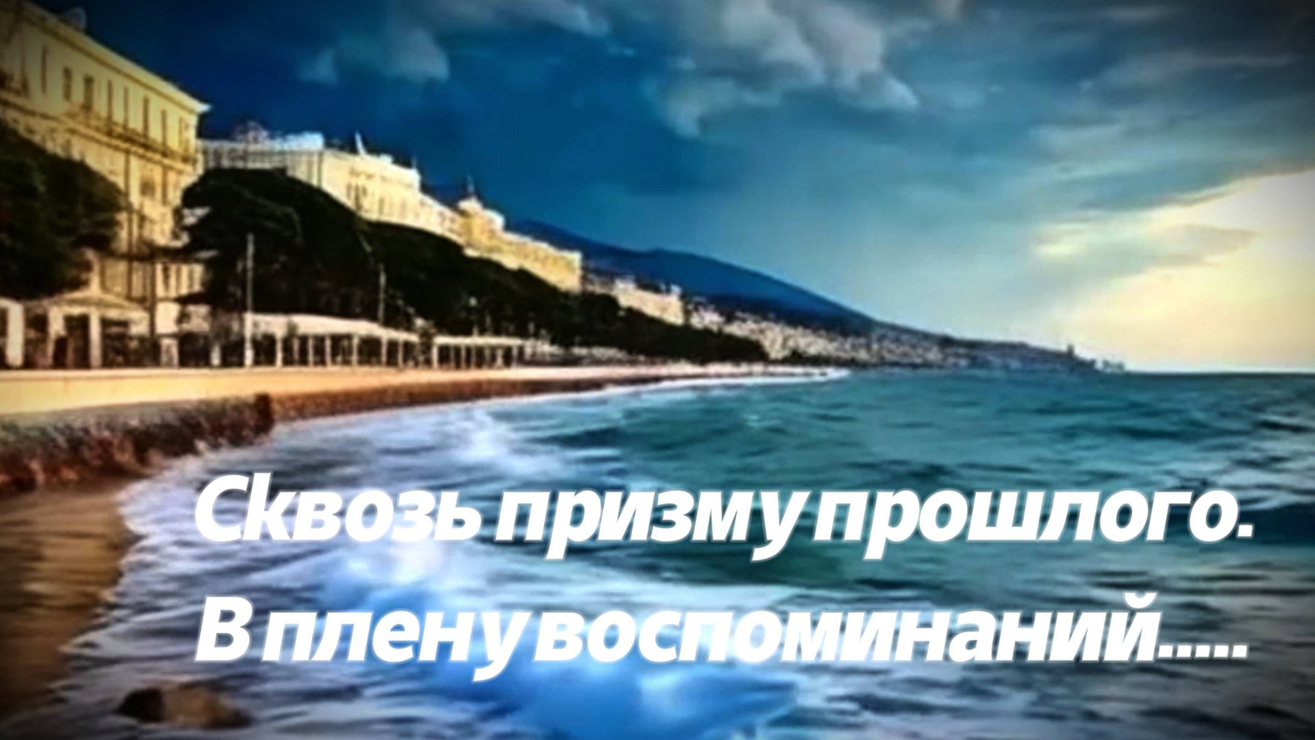 Сквозь призму прошлого.В плену воспоминаний..... смотреть онлайн