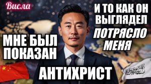 МНЕ БЫЛ ПОКАЗАН АНТИХРИСТ, И ТО КАК ОН ВЫГЛЯДЕЛ- ПОТРЯСЛО МЕНЯ. Висла