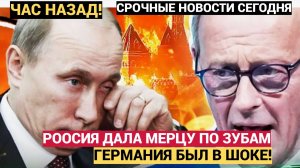 Срочно! Германия разозлила Россию Путин дал Берлину по зубам.. Мерц в Ужасе
