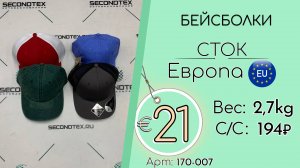 Продано! 170-007 #2740 Аксессуары. Бейсболки (с этикетками) Всесезон Европа
