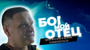 Бог мой Отец