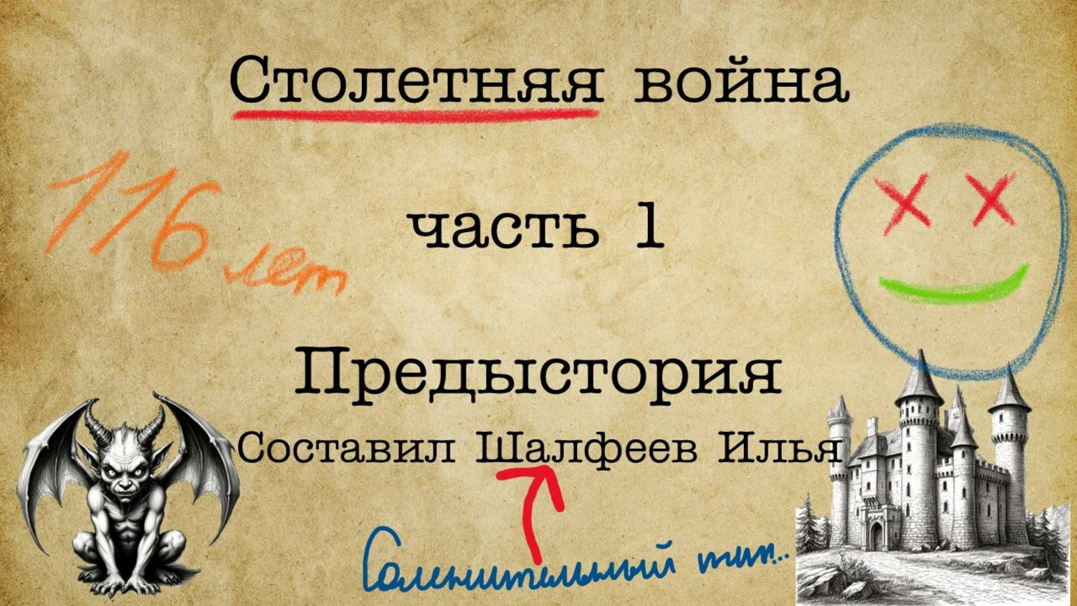 ВиКо. Столетняя война, часть 1