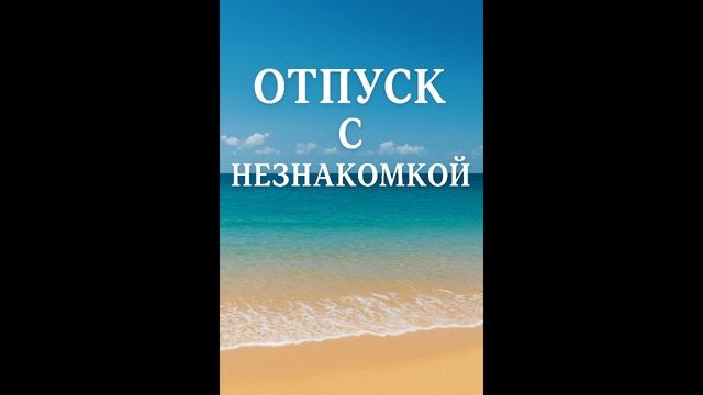Отпуск с незнакомкой. смотреть онлайн