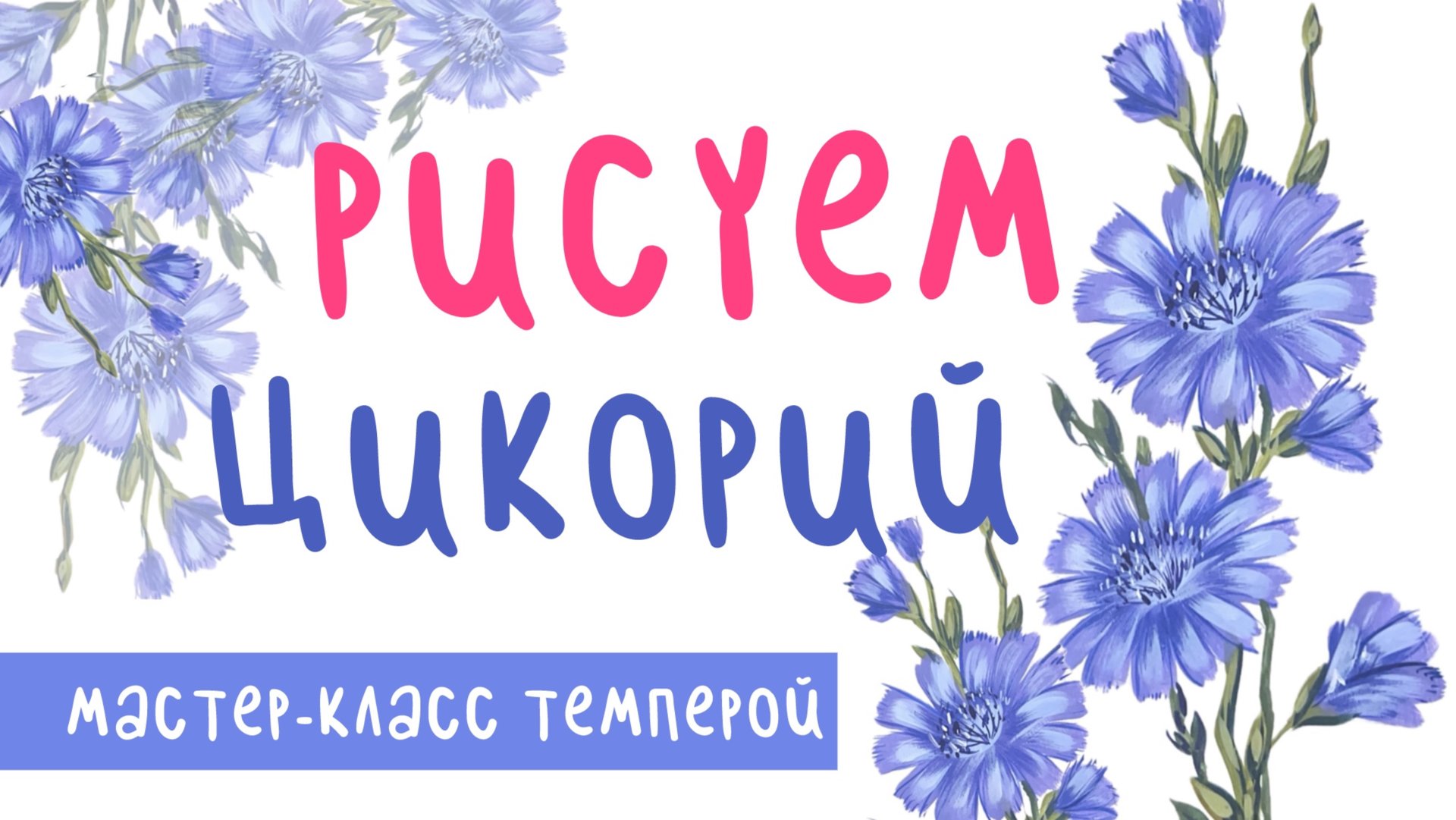 РИСУЕМ ЦВЕТЫ ЦИКОРИЯ 🌼 | Мастер-Класс Темперой/Гуашью | Рисуем Полевые Цветы смотреть онлайн