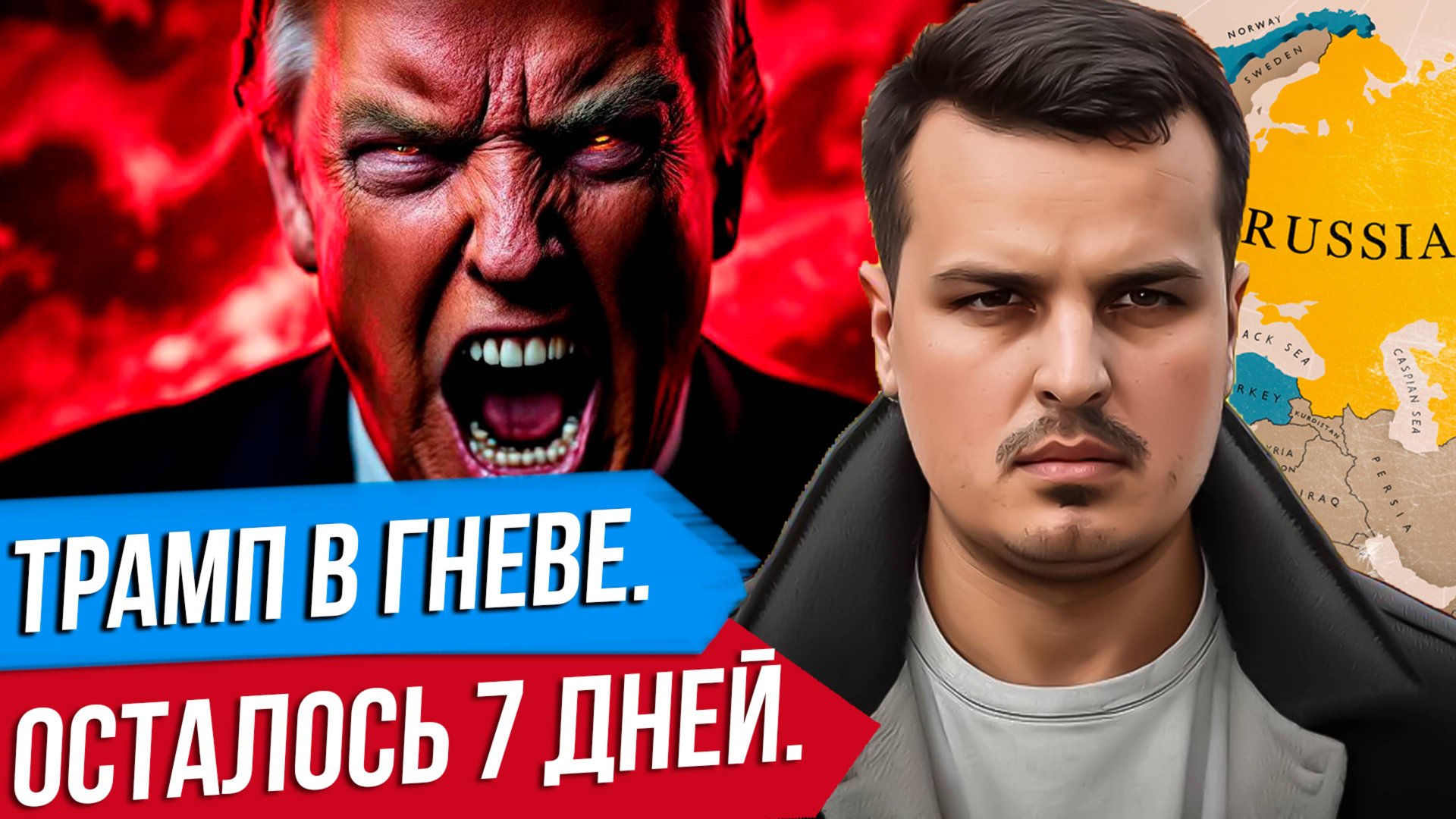 ОСТАЛОСЬ 7 ДНЕЙ. ТРАМП СОКРАТИЛ СРОК УЛЬТИМАТУМА. СТАВКИ РАСТУТ. смотреть онлайн