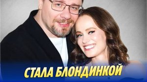 Жена Харламова Ковальчук стала блондинкой 🔥 Новости Шоу-Бизнеса