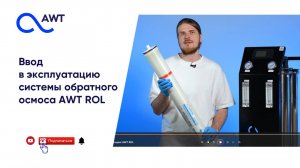 Ввод в эксплуатацию системы обратного осмоса серии AWT ROL