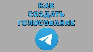 Как создать голосование в Телеграмме