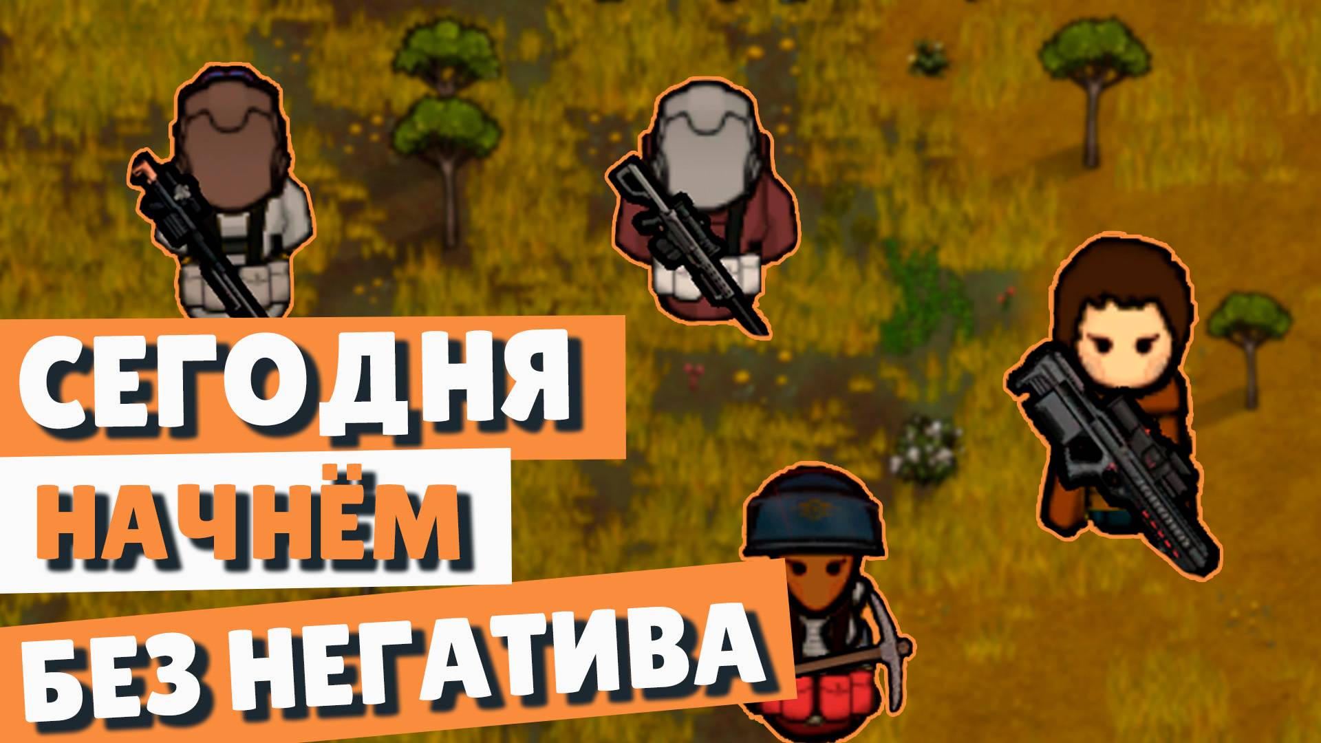 Начнём БЕЗ негативных событий, надо набрать жирок :) смотреть онлайн