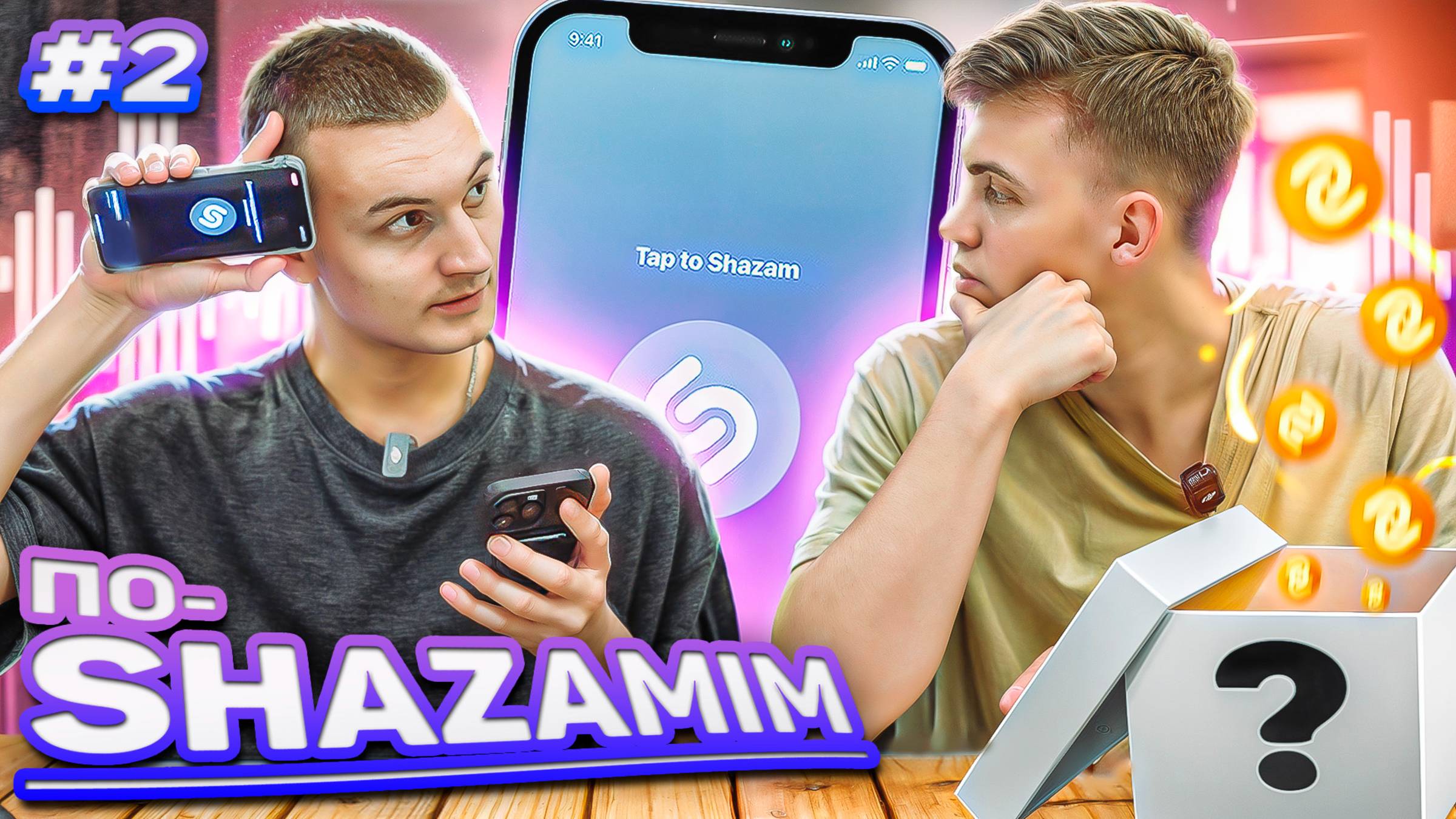 ПО-SHAZAMIM🎵 с ЖЕНЕЙ💎/2 часть‼️ смотреть онлайн