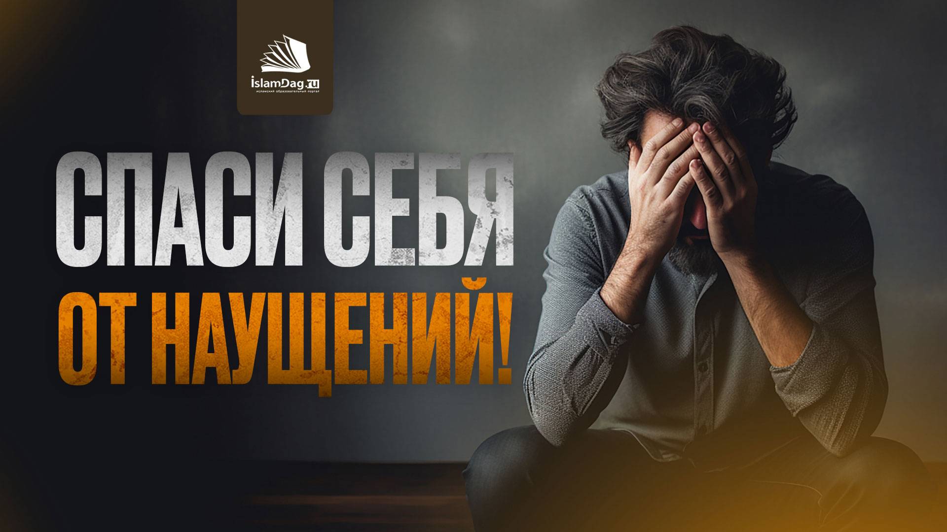 Защита от наущений: советы Пророка ﷺ смотреть онлайн