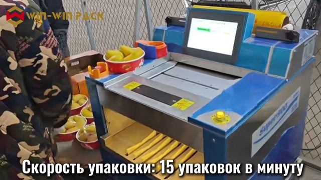 WIN WIN PACK | Быстрая упаковка фруктов, мяса, овощей и морепродуктов