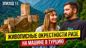 Достопримечательности горного Ризе. Неизвестная Турция на машине 2025