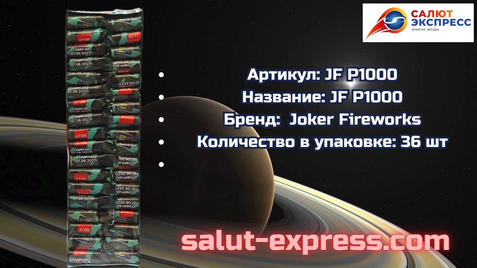 JF P1000 | Мощные петарды на 36 штук | Joker Fireworks | Salut-Express смотреть онлайн