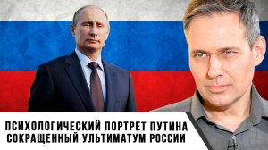 Александр Артамонов | Психологический портрет Путина. Сокращенный ультиматума к России
