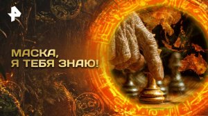 Главные тайны мира — Маска, я тебя знаю! (01.08.2025)