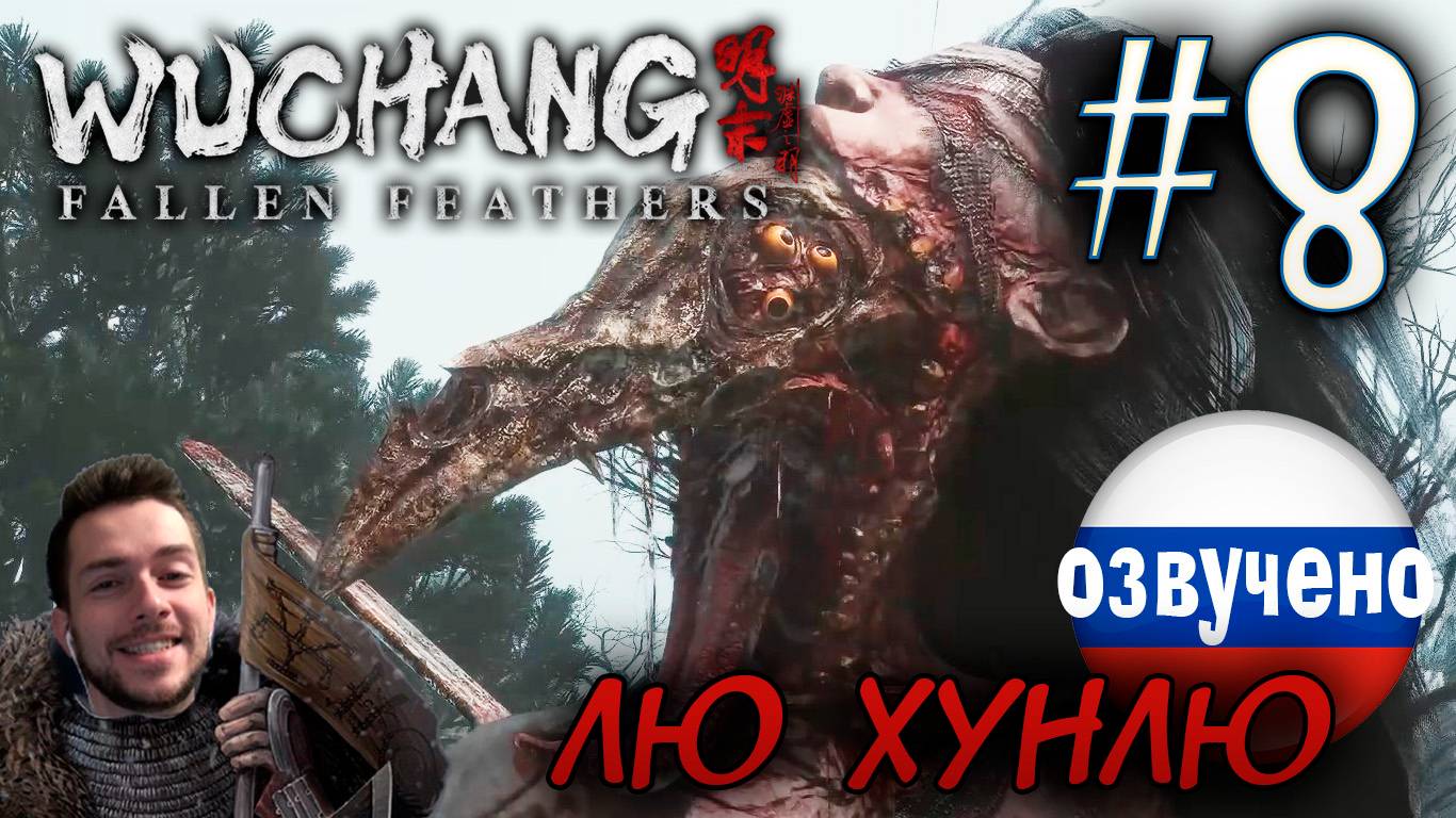 WUCHANG Fallen Feathers ПРОХОЖДЕНИЕ С РУССКОЙ ОЗВУЧКОЙ #8 ДЕМОН ЛЮДОЕДКА ЛЮ ХУНЛЮ смотреть онлайн