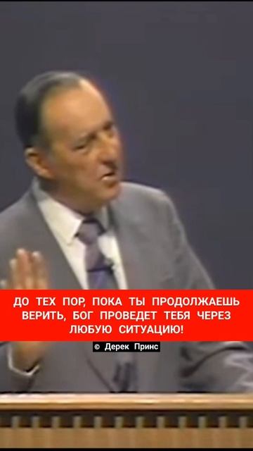 ДО ТЕХ ПОР, ПОКА ТЫ ПРОДОЛЖАЕШЬ ВЕРИТЬ, БОГ ПРОВЕДЕТ ТЕБЯ ЧЕРЕЗ ЛЮБУЮ СИТУАЦИЮ! | Дерек Принс смотреть онлайн