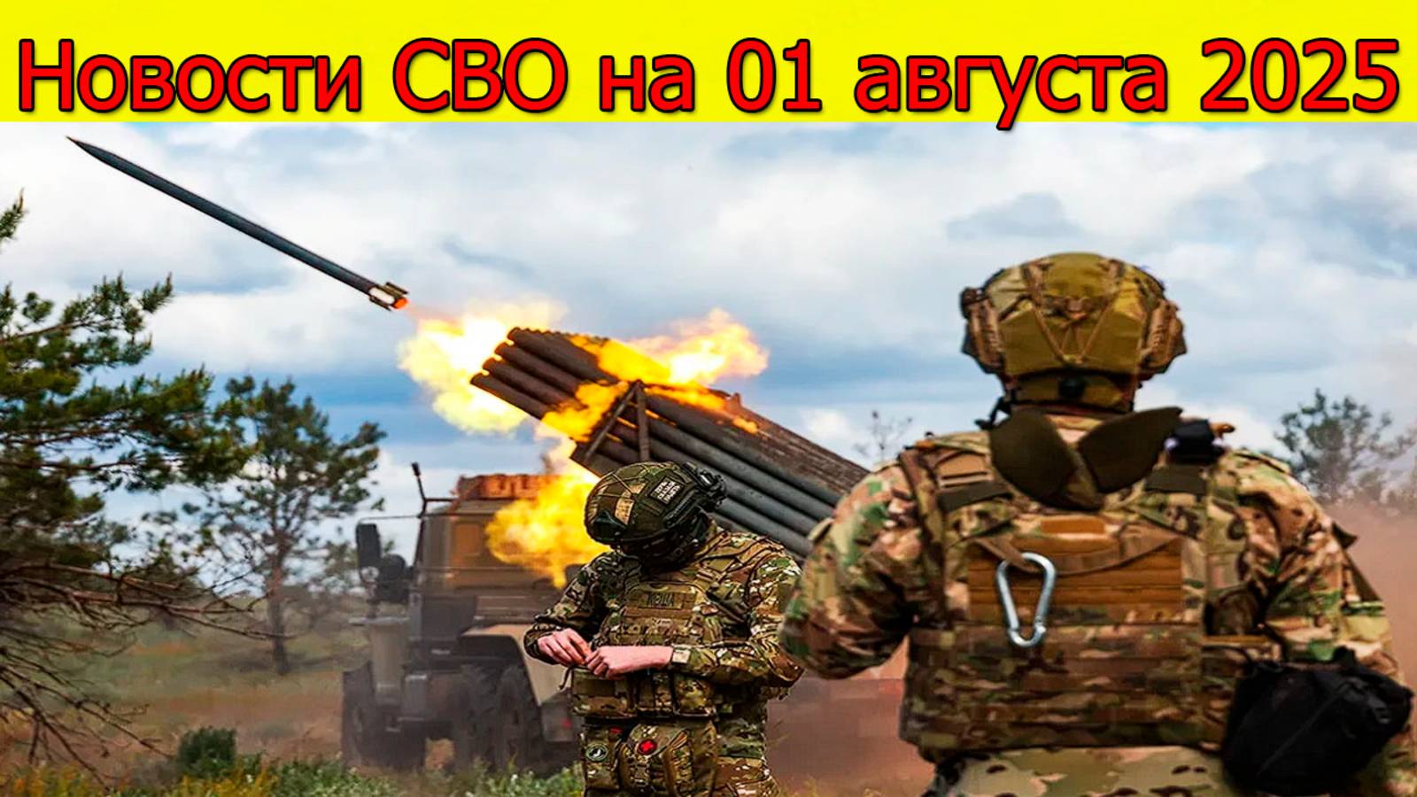 Новости СВО на 01.08.2025 ВСУ попали бегут к Константиновке. Свежие новости смотреть онлайн