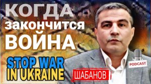📣⚠️🇷🇺🇺🇦Война закончится ..... и другое. Ф.Шабанов  01-08-2025