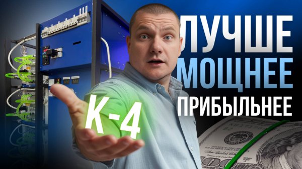 К-4: Самый мощный КРИПТОКОТЕЛ 2025 года! НЕ ПЛАТИ за отопление