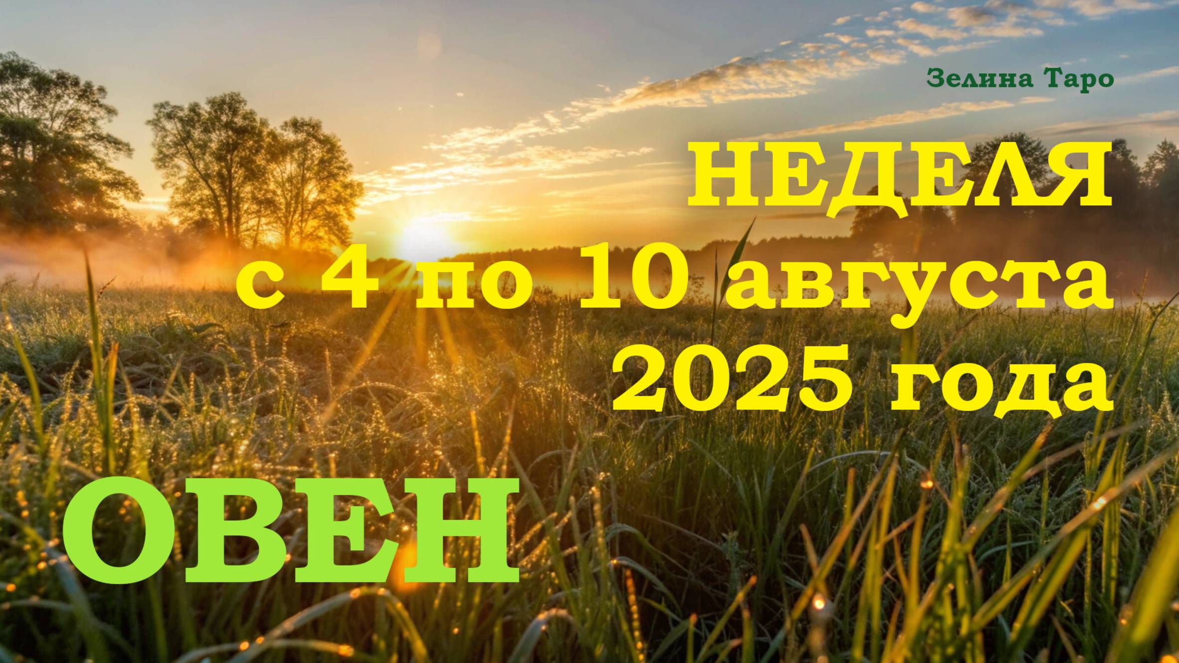 ОВЕН | ТАРО прогноз на неделю с 4 по 10 августа 2025 года