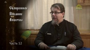 Священное Писание: Апостол. Часть 12. Курс ведет священник Константин Корепанов