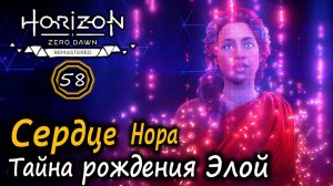 Ремастер HORIZON ZERO DAWN | СЕРДЦЕ НОРА | Священная Гора | Илифия-9 | ТАЙНА рождения ЭЛОЙ