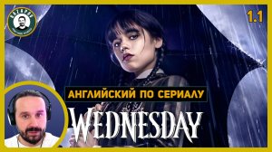 АНГЛИЙСКИЙ ПО СЕРИАЛАМ | Wednesday | УЭНСДЭЙ 1.1