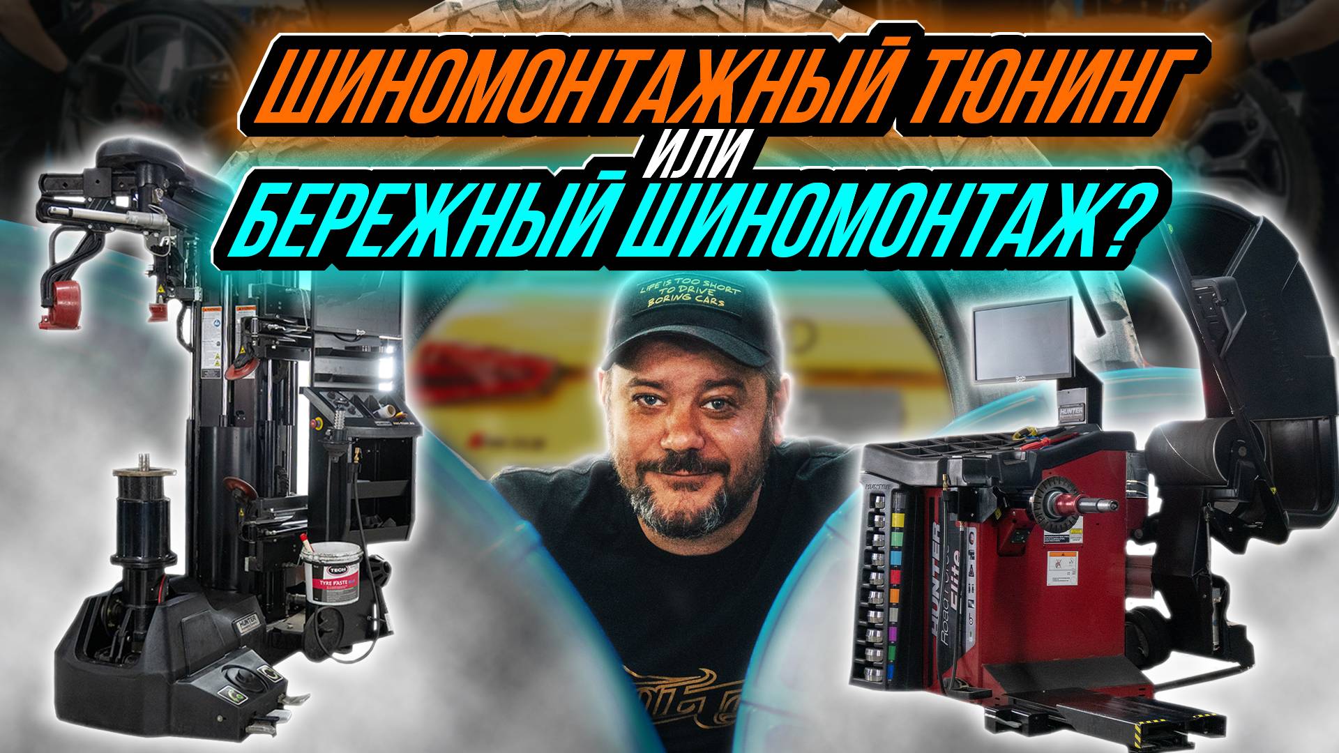 САМЫЙ БЕРЕЖНЫЙ ШИНОМОНТАЖ В МОСКВЕ (шиномонтажный тюнинг)