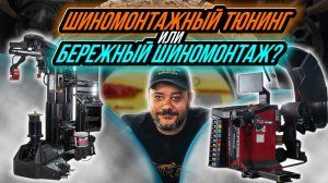 САМЫЙ БЕРЕЖНЫЙ ШИНОМОНТАЖ В МОСКВЕ (шиномонтажный тюнинг)