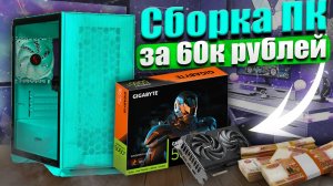 Сборка пк за 60к, сборка пк 2025, сборка компьютера с нуля