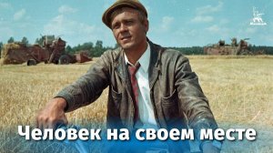 Человек на Своем Месте ( Драма , реж. Алексей Сахаров , 1972 г. )
