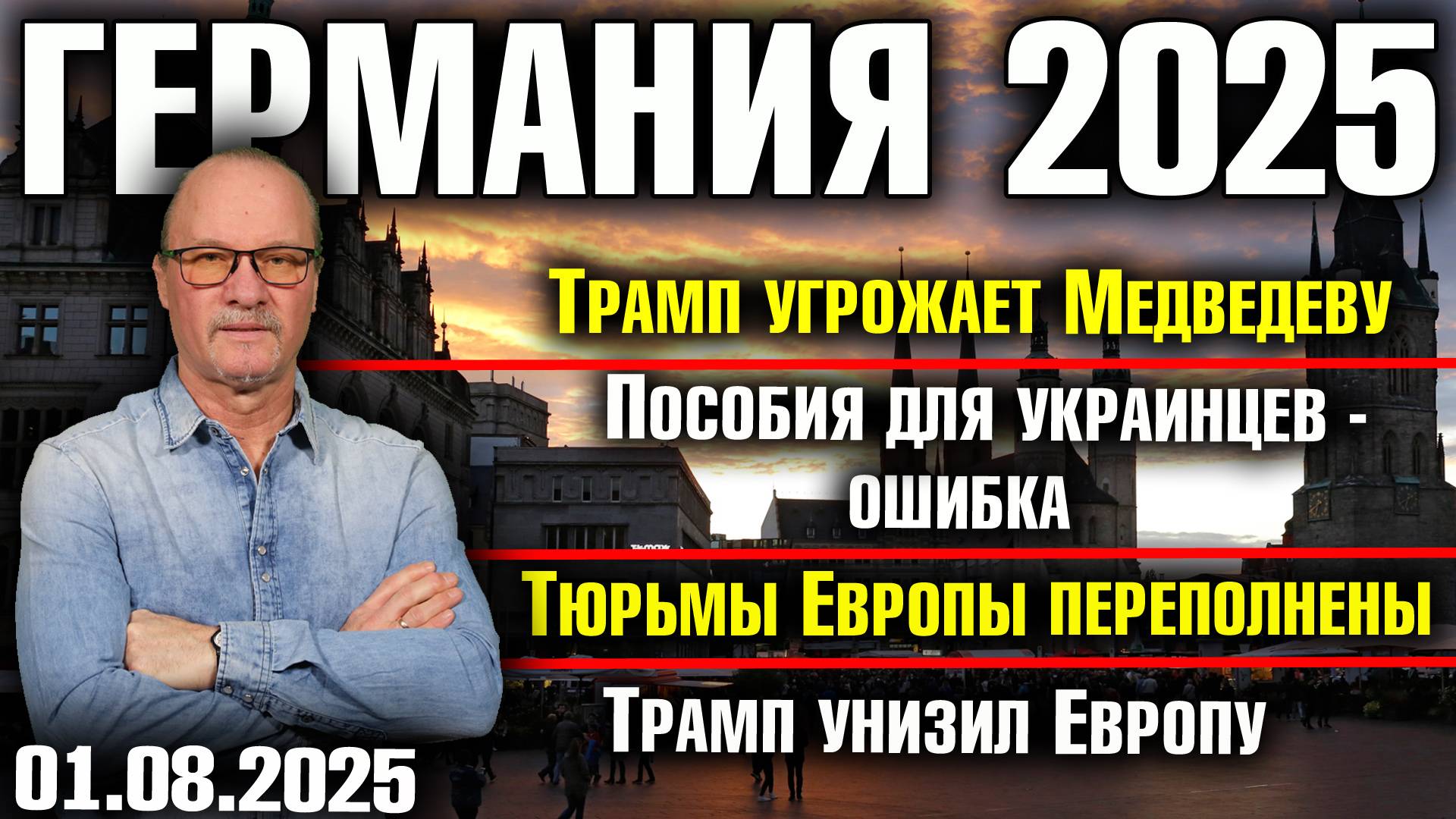 Трамп угрожает Медведеву/Пособия для украинцев - ошибка/Тюрьмы переполнены/Трамп унизил Европу смотреть онлайн