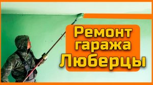 Ремонт гаража Люберцы. Сносим подвал, красим стены!