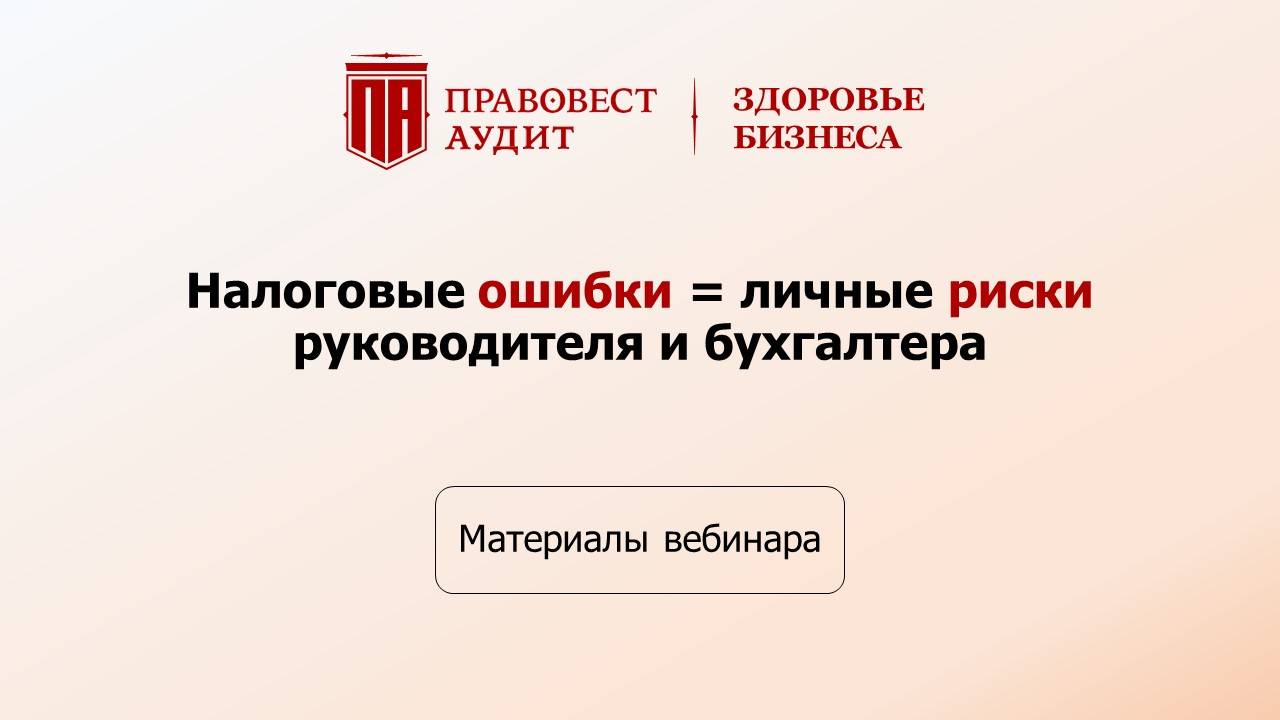Налоговые ошибки = личные риски руководителя и бухгалтера смотреть онлайн