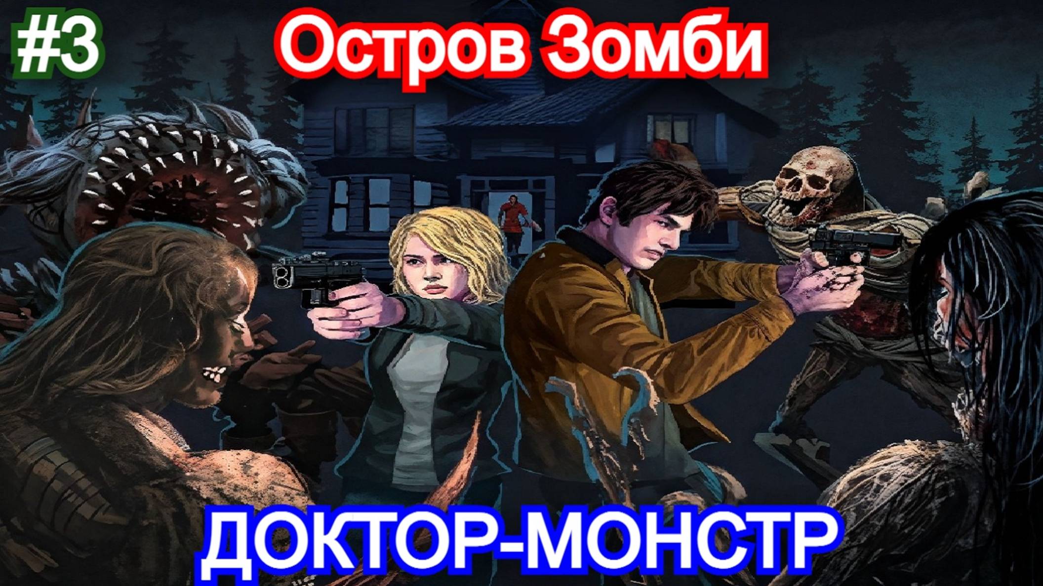 Dead of Darkness - Прохождение - 3