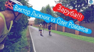 Спринт Заруба!!! #викторлыжник #лыжнаямедиалига #лыжероллеры #спринт #заруба  #коньковыйход #спорт