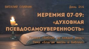 День 214. Иеремия 07-09: Духовная псевдосамоуверенность | Библия на каждый день | Благая весть