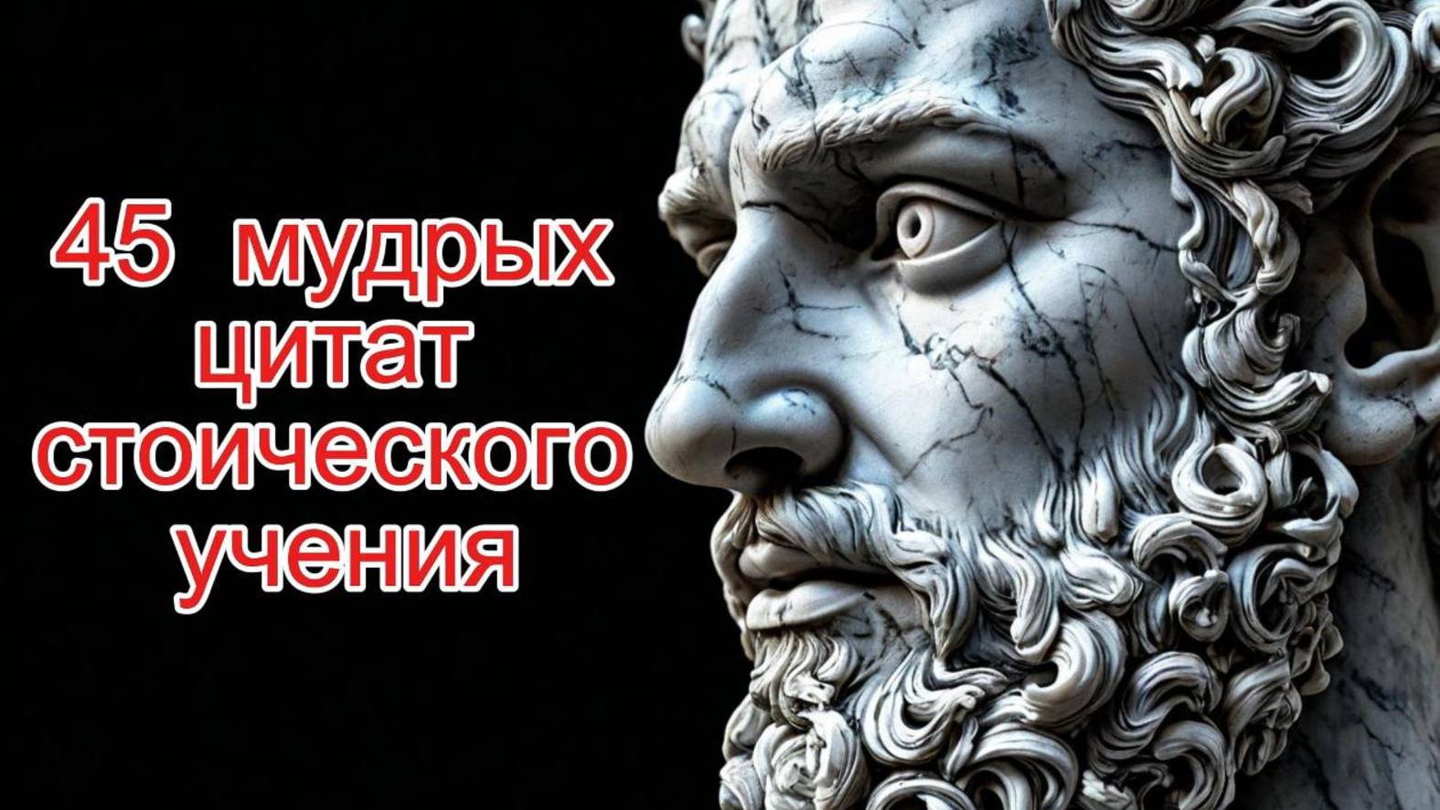 45 мудрых цитат стоического учения