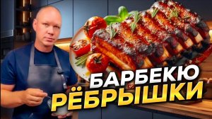 РЁБРЫШКИ БАРБЕКЮ | Нежнейшие рёбрышки.