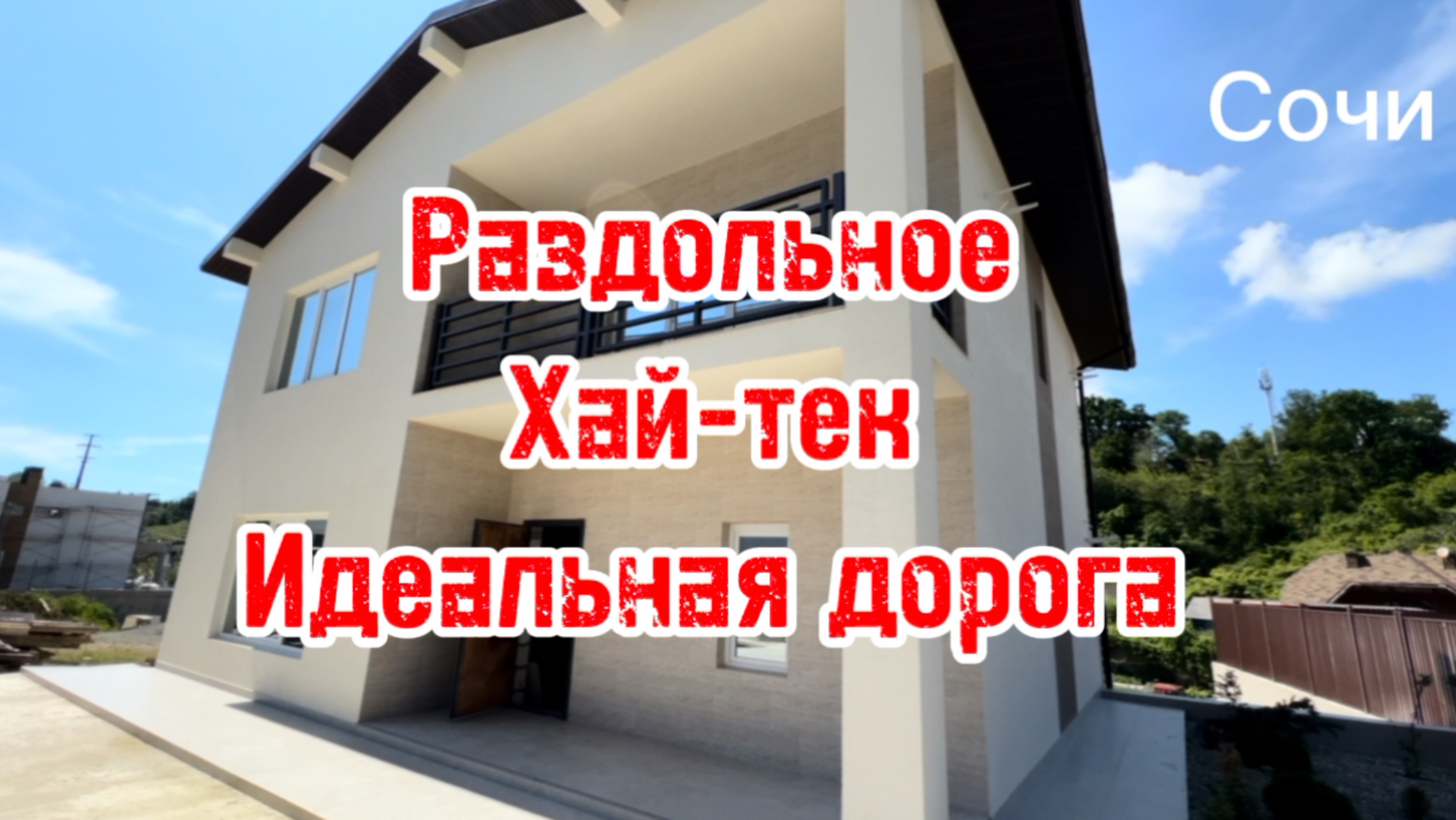 Хай-тек 300 метров в районе гимназии номер 9, с.Раздольное. Сочи смотреть онлайн